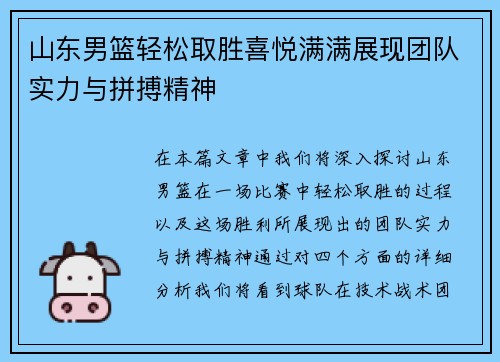 山东男篮轻松取胜喜悦满满展现团队实力与拼搏精神