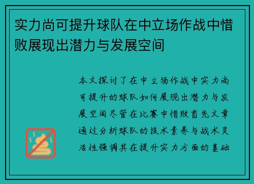 实力尚可提升球队在中立场作战中惜败展现出潜力与发展空间