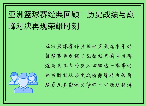 亚洲篮球赛经典回顾：历史战绩与巅峰对决再现荣耀时刻