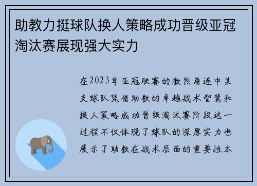 助教力挺球队换人策略成功晋级亚冠淘汰赛展现强大实力