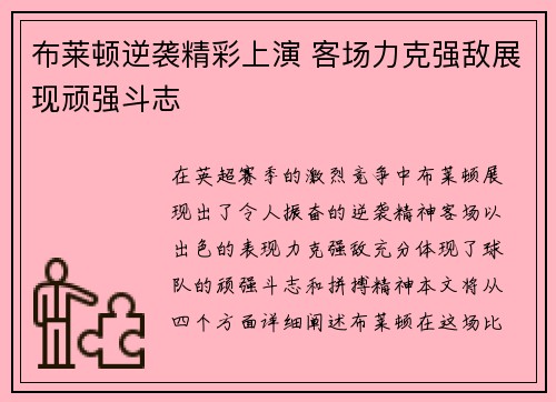 布莱顿逆袭精彩上演 客场力克强敌展现顽强斗志
