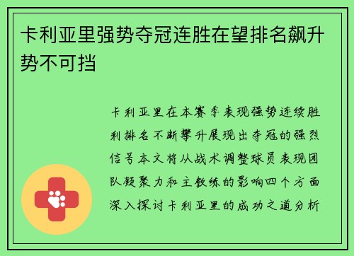 卡利亚里强势夺冠连胜在望排名飙升势不可挡