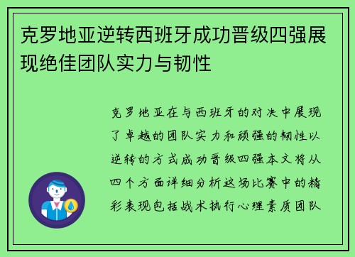 克罗地亚逆转西班牙成功晋级四强展现绝佳团队实力与韧性