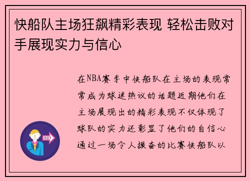 快船队主场狂飙精彩表现 轻松击败对手展现实力与信心
