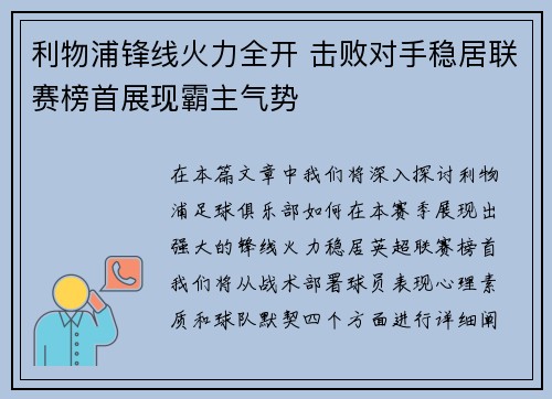 利物浦锋线火力全开 击败对手稳居联赛榜首展现霸主气势