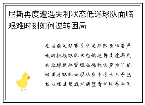 尼斯再度遭遇失利状态低迷球队面临艰难时刻如何逆转困局