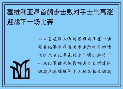 塞维利亚昂首阔步击败对手士气高涨迎战下一场比赛