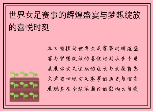 世界女足赛事的辉煌盛宴与梦想绽放的喜悦时刻