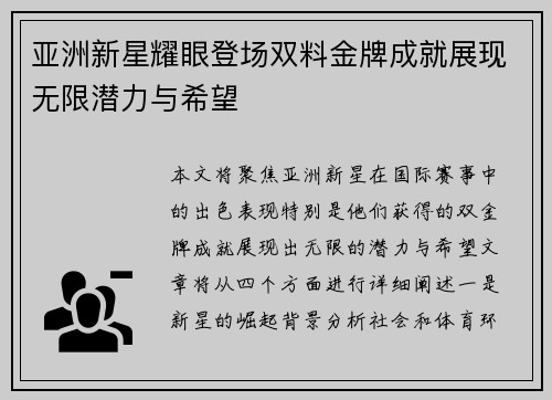 亚洲新星耀眼登场双料金牌成就展现无限潜力与希望