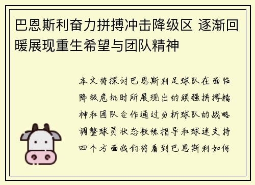 巴恩斯利奋力拼搏冲击降级区 逐渐回暖展现重生希望与团队精神