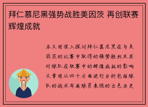 拜仁慕尼黑强势战胜美因茨 再创联赛辉煌成就
