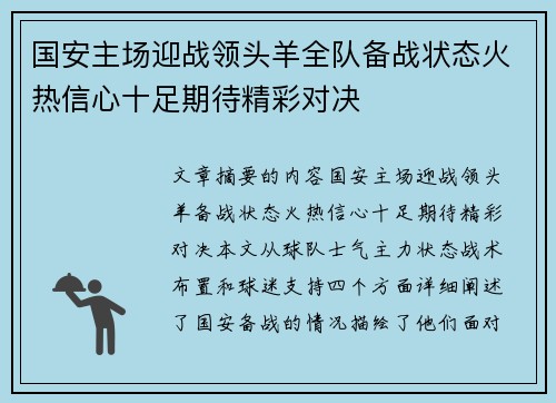 国安主场迎战领头羊全队备战状态火热信心十足期待精彩对决