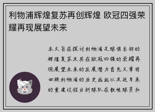 利物浦辉煌复苏再创辉煌 欧冠四强荣耀再现展望未来
