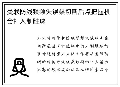 曼联防线频频失误桑切斯后点把握机会打入制胜球