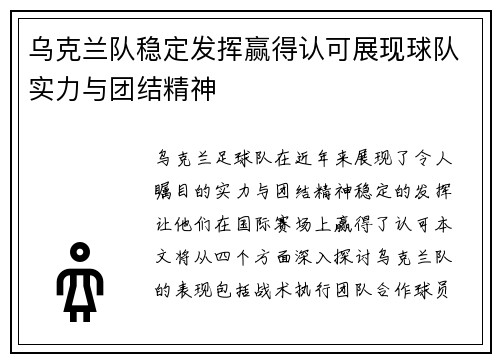乌克兰队稳定发挥赢得认可展现球队实力与团结精神