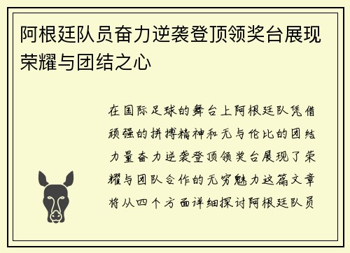 阿根廷队员奋力逆袭登顶领奖台展现荣耀与团结之心