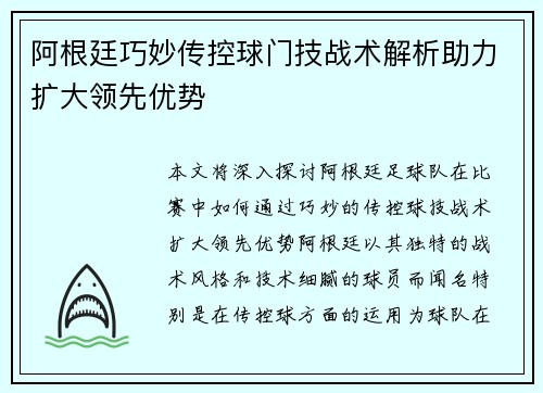 阿根廷巧妙传控球门技战术解析助力扩大领先优势