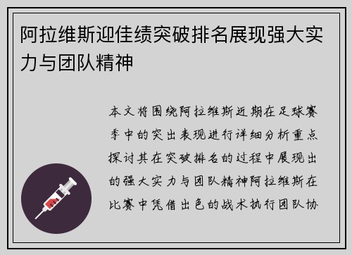阿拉维斯迎佳绩突破排名展现强大实力与团队精神