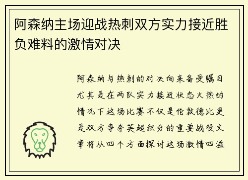 阿森纳主场迎战热刺双方实力接近胜负难料的激情对决