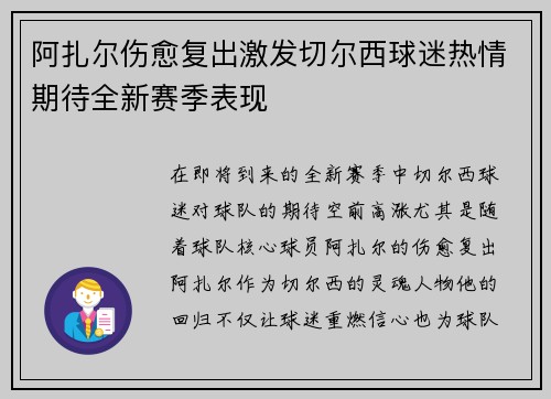 阿扎尔伤愈复出激发切尔西球迷热情期待全新赛季表现