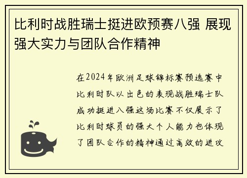比利时战胜瑞士挺进欧预赛八强 展现强大实力与团队合作精神