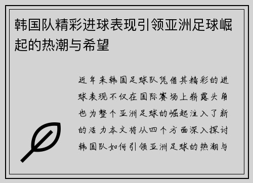 韩国队精彩进球表现引领亚洲足球崛起的热潮与希望