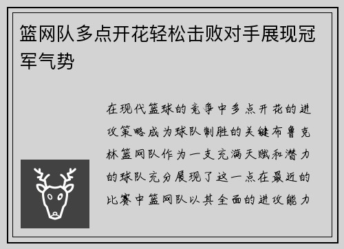 篮网队多点开花轻松击败对手展现冠军气势