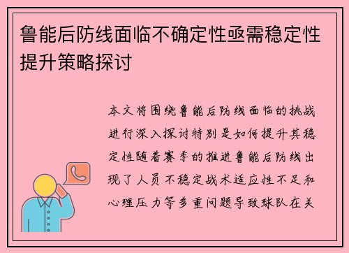鲁能后防线面临不确定性亟需稳定性提升策略探讨