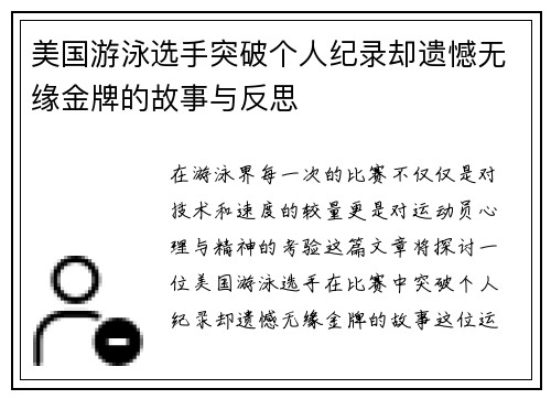 美国游泳选手突破个人纪录却遗憾无缘金牌的故事与反思