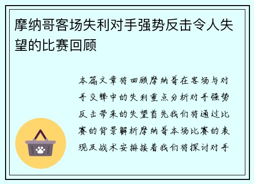 摩纳哥客场失利对手强势反击令人失望的比赛回顾