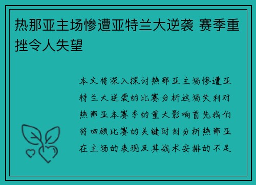热那亚主场惨遭亚特兰大逆袭 赛季重挫令人失望