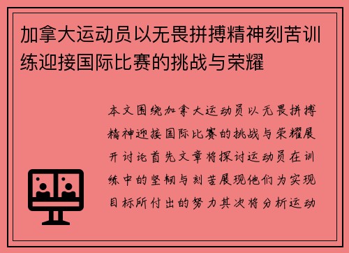 加拿大运动员以无畏拼搏精神刻苦训练迎接国际比赛的挑战与荣耀