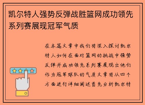 凯尔特人强势反弹战胜篮网成功领先系列赛展现冠军气质