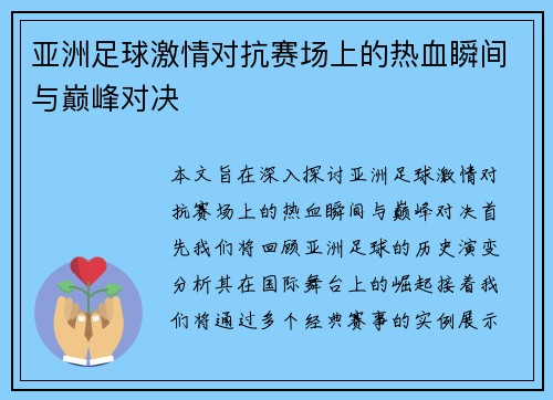 亚洲足球激情对抗赛场上的热血瞬间与巅峰对决