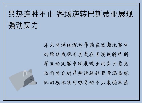 昂热连胜不止 客场逆转巴斯蒂亚展现强劲实力