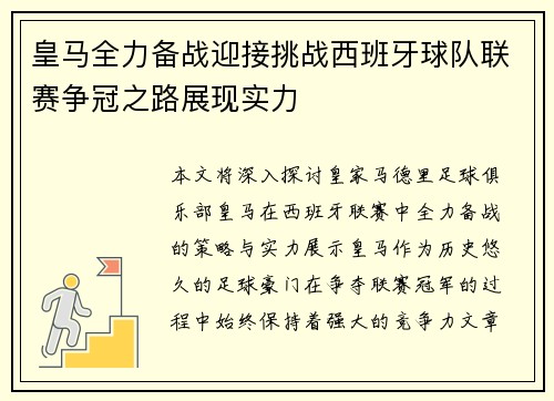 皇马全力备战迎接挑战西班牙球队联赛争冠之路展现实力