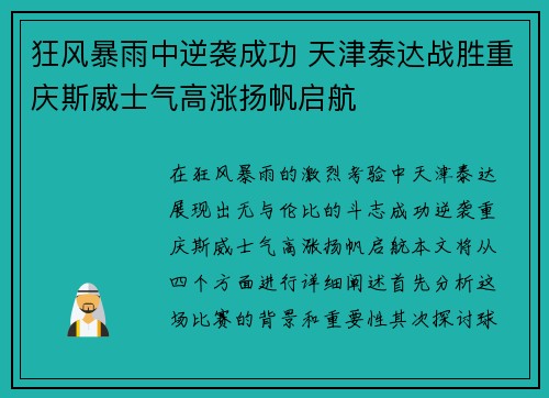 狂风暴雨中逆袭成功 天津泰达战胜重庆斯威士气高涨扬帆启航