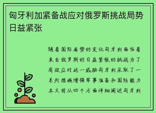 匈牙利加紧备战应对俄罗斯挑战局势日益紧张