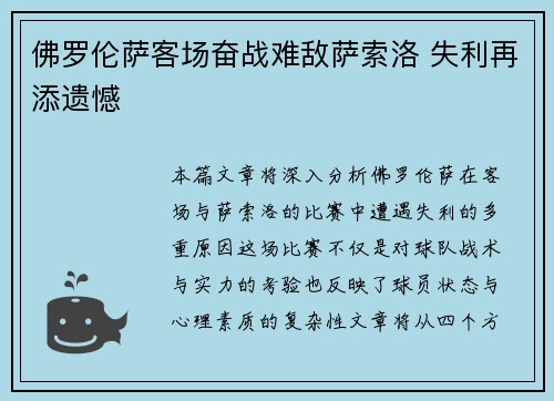 佛罗伦萨客场奋战难敌萨索洛 失利再添遗憾
