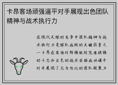 卡昂客场顽强逼平对手展现出色团队精神与战术执行力