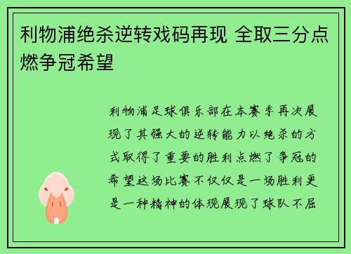 利物浦绝杀逆转戏码再现 全取三分点燃争冠希望