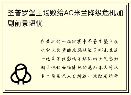 圣普罗堡主场败给AC米兰降级危机加剧前景堪忧