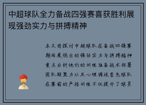 中超球队全力备战四强赛喜获胜利展现强劲实力与拼搏精神
