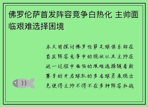 佛罗伦萨首发阵容竞争白热化 主帅面临艰难选择困境