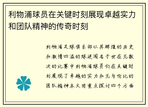 利物浦球员在关键时刻展现卓越实力和团队精神的传奇时刻