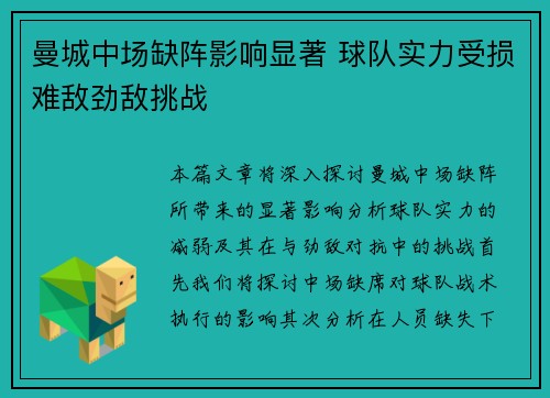 曼城中场缺阵影响显著 球队实力受损难敌劲敌挑战