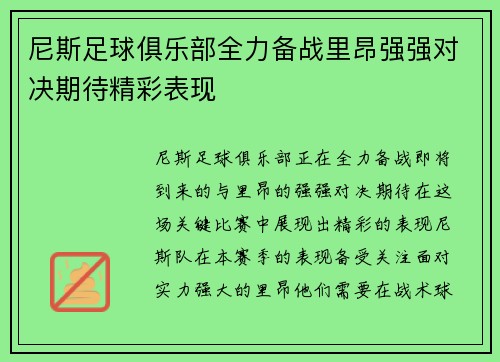尼斯足球俱乐部全力备战里昂强强对决期待精彩表现