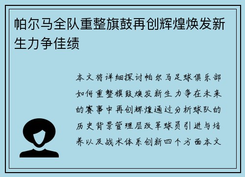 帕尔马全队重整旗鼓再创辉煌焕发新生力争佳绩