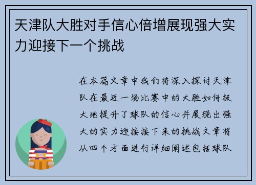 天津队大胜对手信心倍增展现强大实力迎接下一个挑战