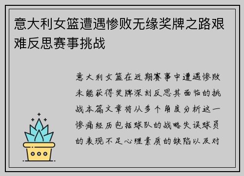 意大利女篮遭遇惨败无缘奖牌之路艰难反思赛事挑战